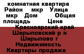 1 комнатная квартира › Район ­ 6мкр › Улица ­ 6 мкр › Дом ­ 44 › Общая площадь ­ 39 › Цена ­ 950 000 - Красноярский край, Шарыповский р-н, Шарыпово г. Недвижимость » Квартиры продажа   . Красноярский край